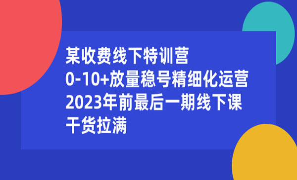 《放量稳号精细化运营》-校睿铺