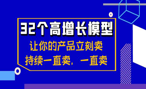 《32个高增长模型》-校睿铺