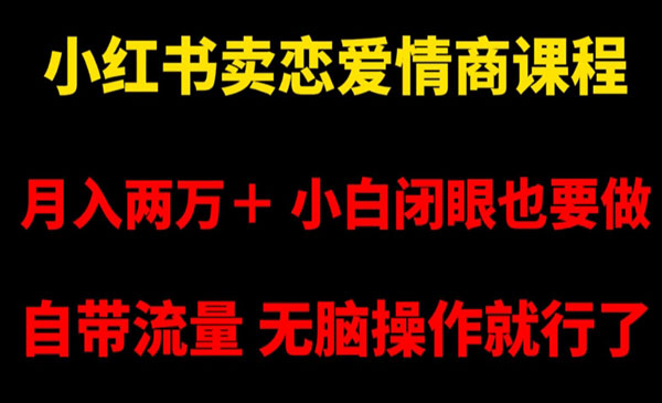 《小红书卖恋爱情商课程》-校睿铺