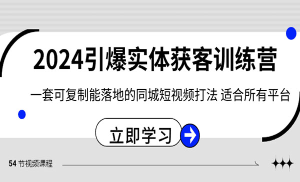 《引爆实体获客训练营 》-校睿铺