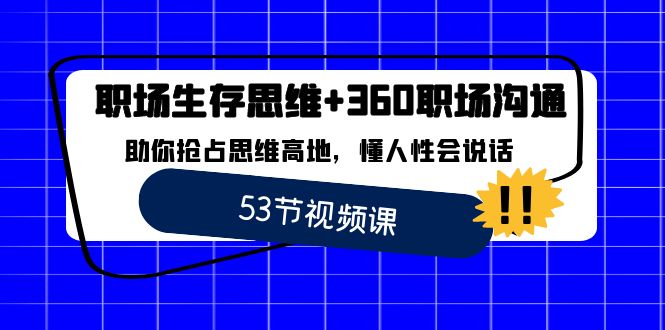 职场生存之道+高效沟通技巧，让你占据思维前沿，掌握人性，说话得体。-校睿铺