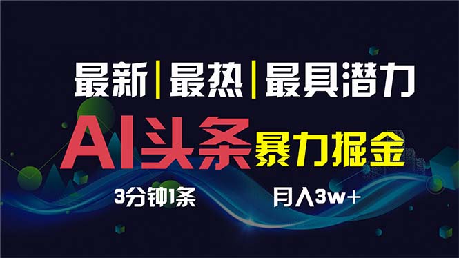 AI撸头条3天必起号，多渠道分发-校睿铺