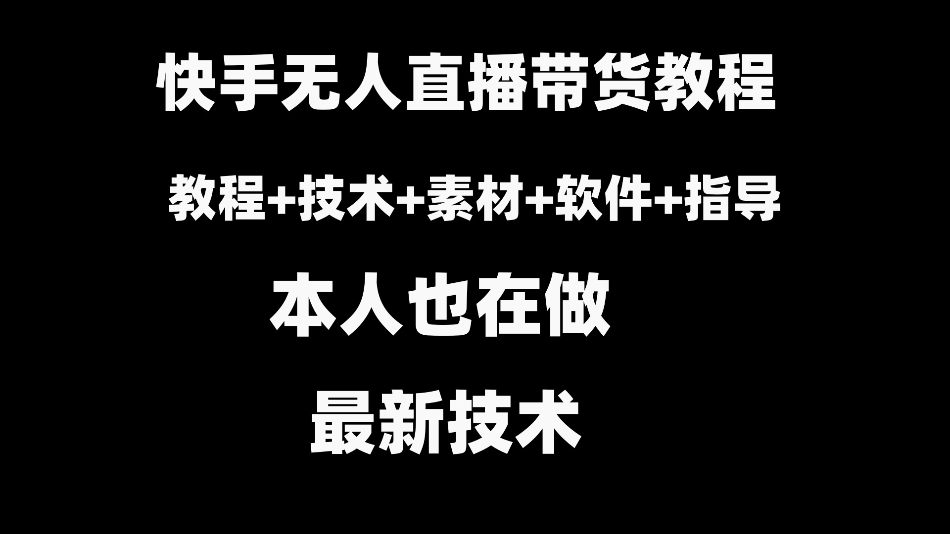 快手无人直播带货教程+素材+教程+软件-校睿铺