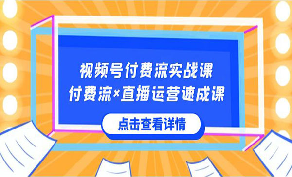 《视频号付费流实战课》-校睿铺