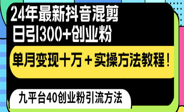 《抖音混剪日引300+创业粉》-校睿铺