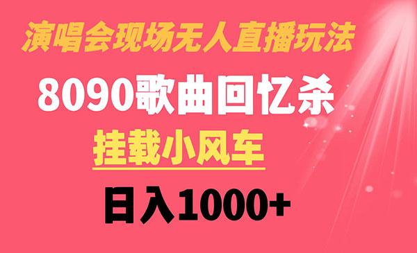 《无人直播演唱会现场项目》-校睿铺