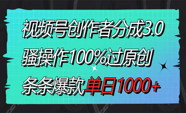 《视频号创作者分成3.0玩法》-校睿铺