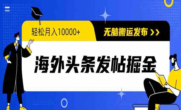 海外头条发帖掘金-校睿铺