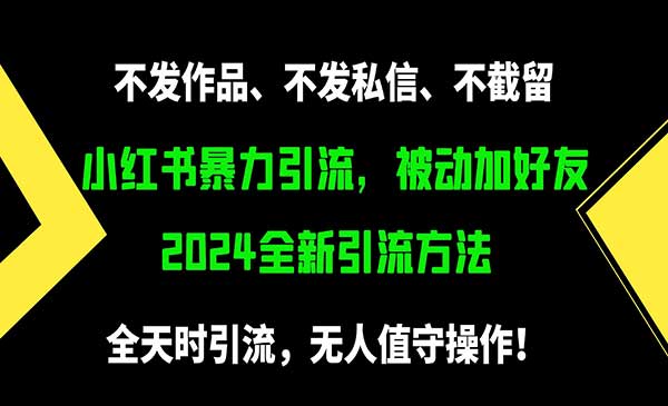 小红书暴力引流方法-校睿铺