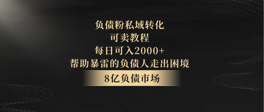 债务优化，可卖教程，每日可入2000+，无需经验-校睿铺