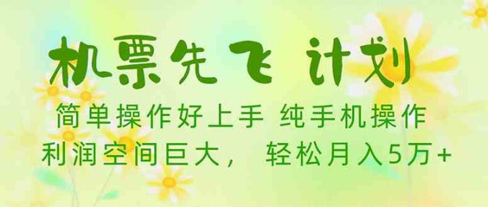 机票先飞计划！里程积分兑换机票售卖赚差价，利润空间巨大，小白月入5万+-校睿铺