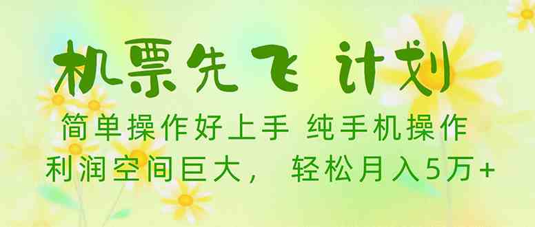 机票先飞计划！里程积分兑换机票售卖赚差价，利润空间巨大，小白月入5万+-校睿铺