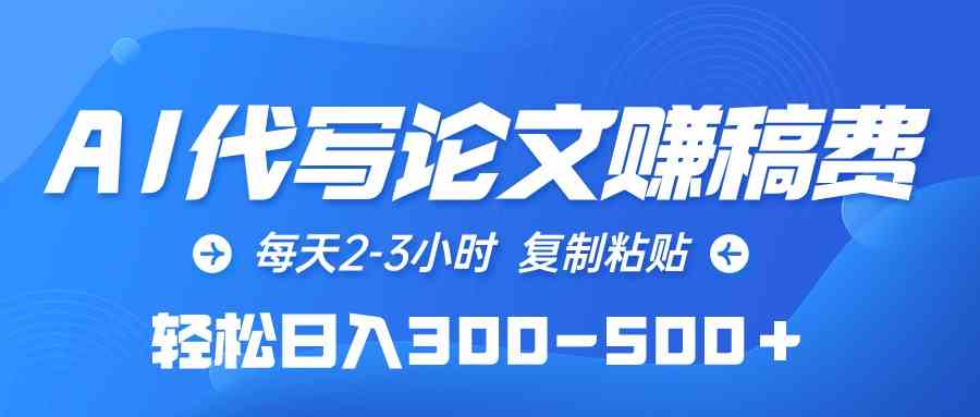 AI代写论文赚稿费，每天2-3小时，复制粘贴，轻松日入300-500＋-校睿铺