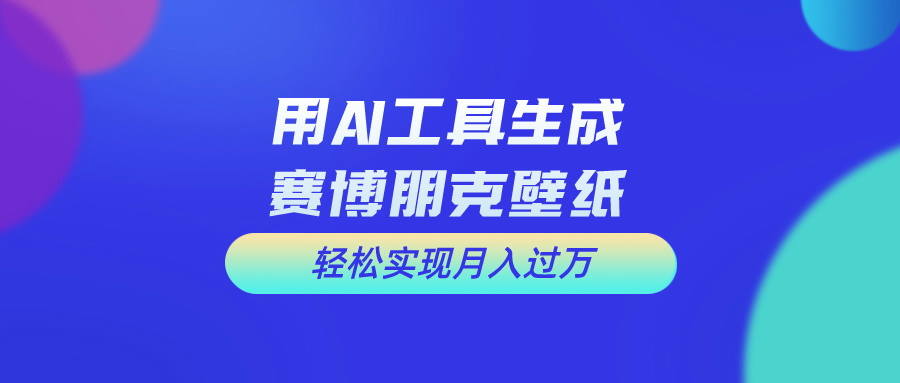 （10883期）用免费AI制作科幻壁纸，打造科幻视觉，新手也能月入过万！-校睿铺