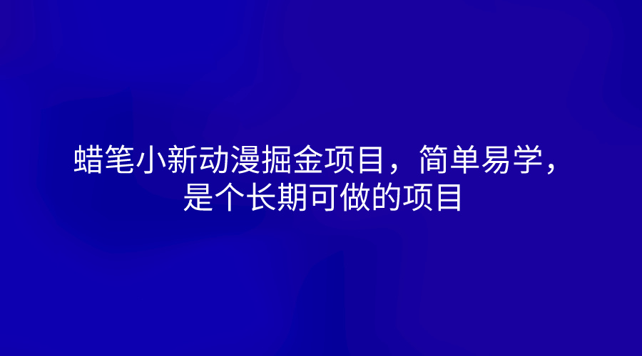 蜡笔小新动漫掘金项目，简单易学，是个长期可做的项目-校睿铺