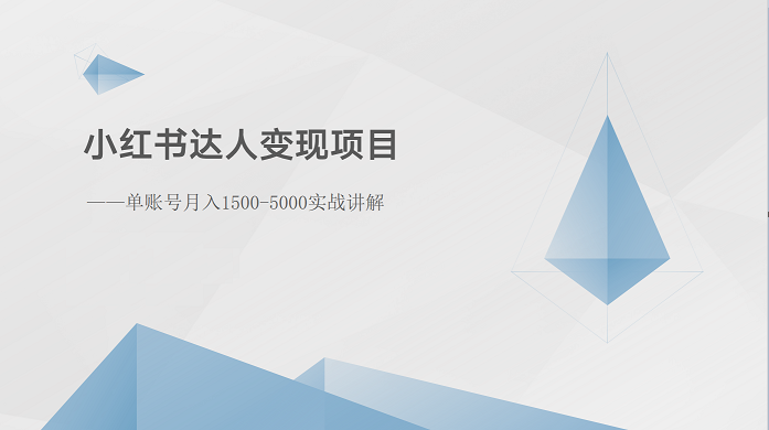 小红书达人变现项目：单账号月入1500-3000实战讲解-校睿铺