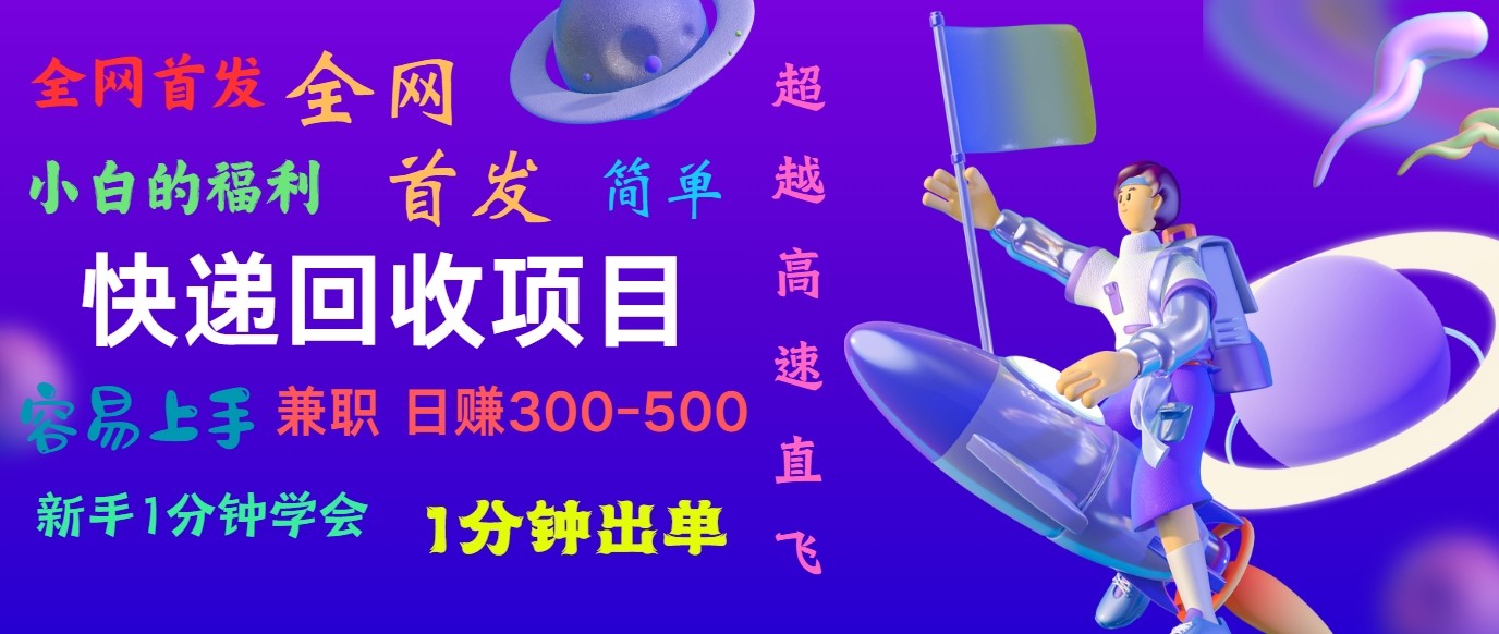 快递回收项目，小白一分钟学会，一分钟出单，可长期干，日赚300~800-校睿铺