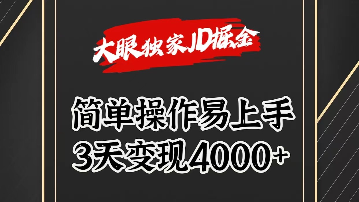 独家JD掘金，简单操作易上手，3天变现4000+-校睿铺