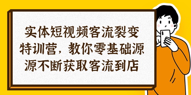 （10904期）实体-短视频客流 裂变特训营，教你0基础源源不断获取客流到店（29节）-校睿铺