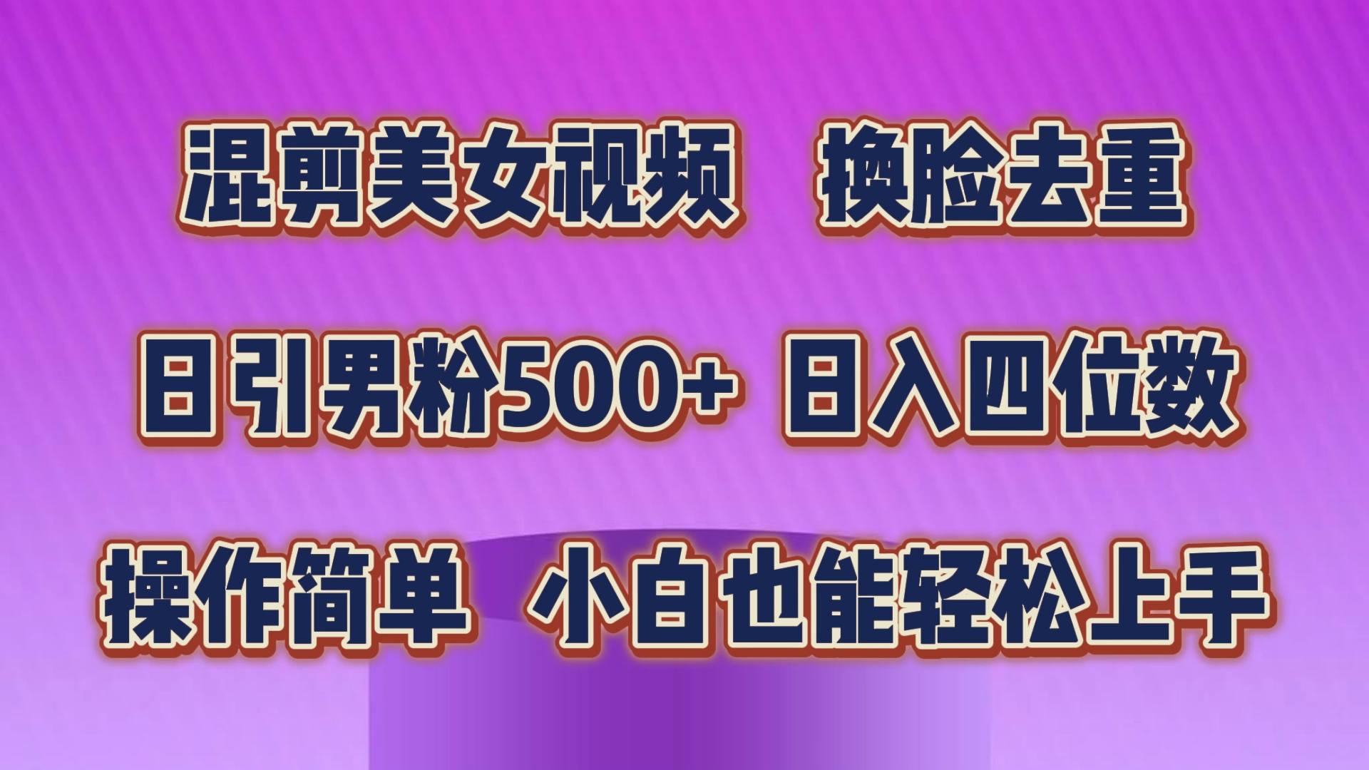 （10908期）混剪美女视频，换脸去重，轻松过原创，日引色粉500+，操作简单，小白也…-校睿铺