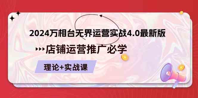 2024万相台无界运营实战4.0最新版，店铺运营推广必修 理论+实操-校睿铺