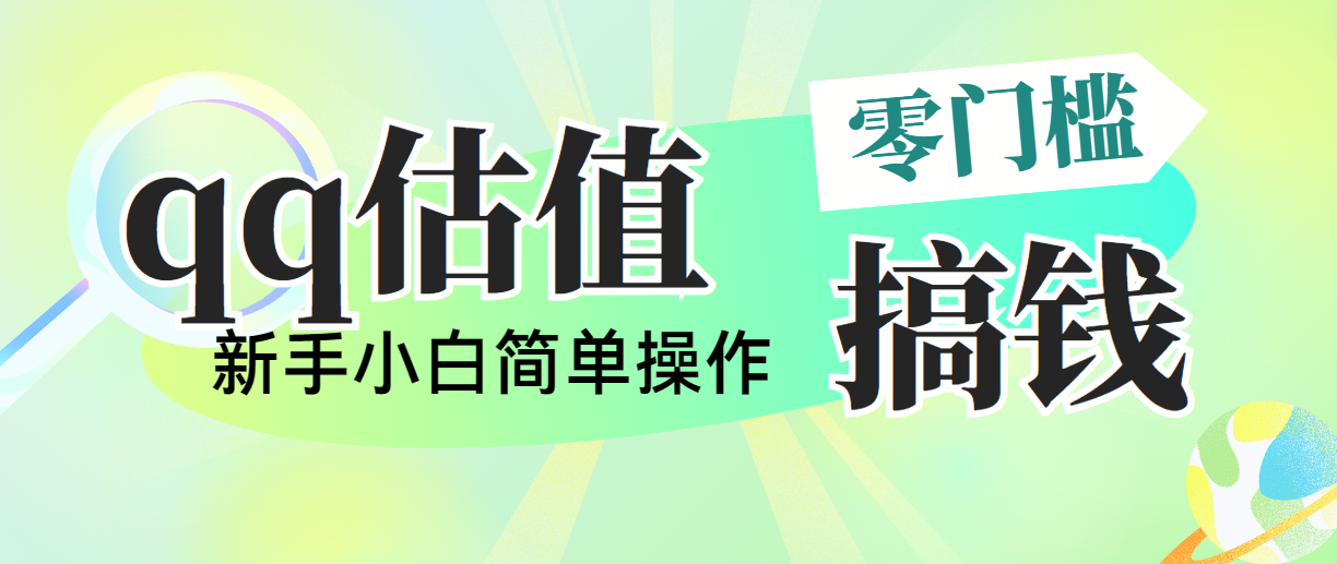 （10911期）靠qq估值直播，多平台操作，适合小白新手的项目，日入500+没有问题-校睿铺