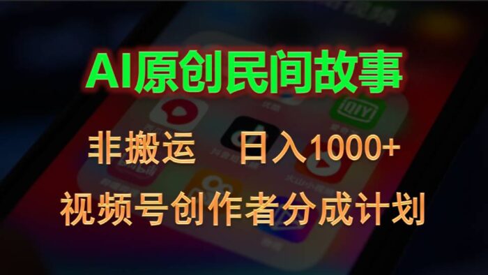 （10913期）2024视频号创作者分成计划，AI原创民间故事，非搬运，日入1000+-校睿铺