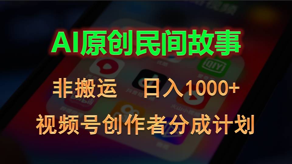 （10913期）2024视频号创作者分成计划，AI原创民间故事，非搬运，日入1000+-校睿铺