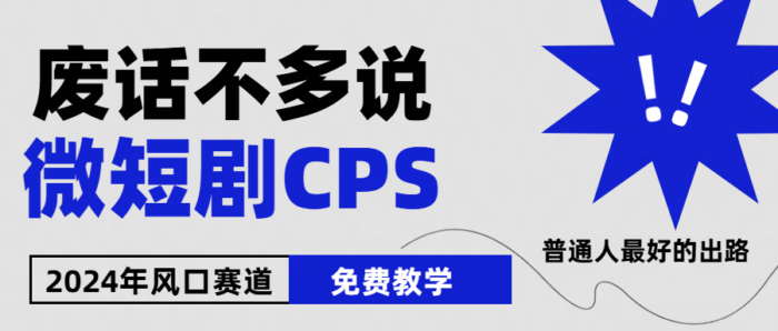 2024下半年微短剧风口来袭，周星驰小杨哥入场，免费教学 适用小白 月入2w+-校睿铺