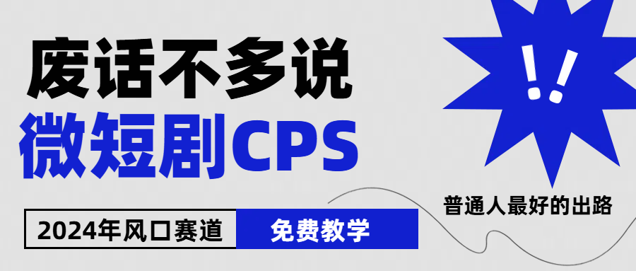 （10914期）2024下半年微短剧风口来袭，周星驰小杨哥入场，免费教学 适用小白 月入2w+-校睿铺