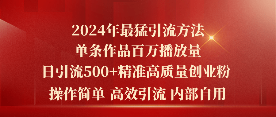 （10920期）2024年最猛暴力引流方法，单条作品百万播放 单日引流500+高质量精准创业粉-校睿铺