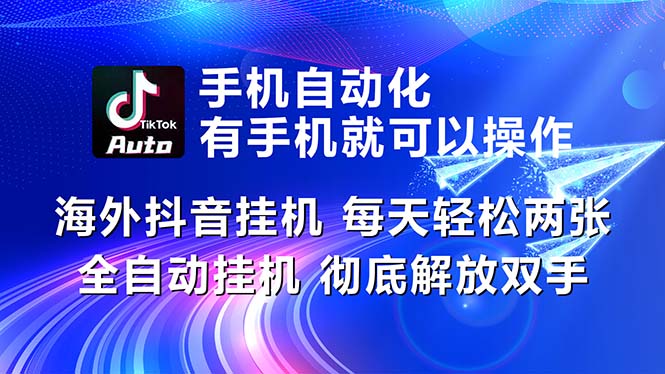 （10919期）海外抖音挂机，每天轻松两三张，全自动挂机，彻底解放双手！-校睿铺