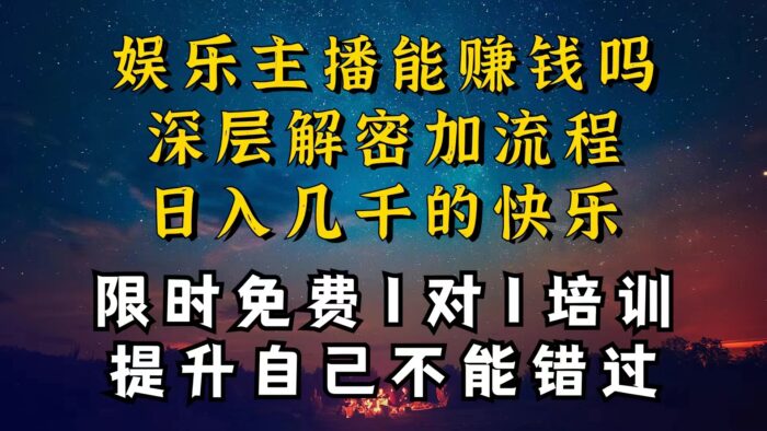 （10922期）现在做娱乐主播真的还能变现吗，个位数直播间一晚上变现纯利一万多，到…-校睿铺