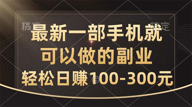 （10926期）最新一部手机就可以做的副业，轻松日赚100-300元-校睿铺