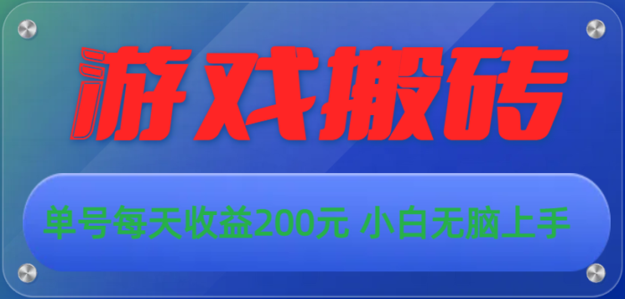 （10925期）游戏全自动搬砖，单号每天收益200元 小白无脑上手-校睿铺
