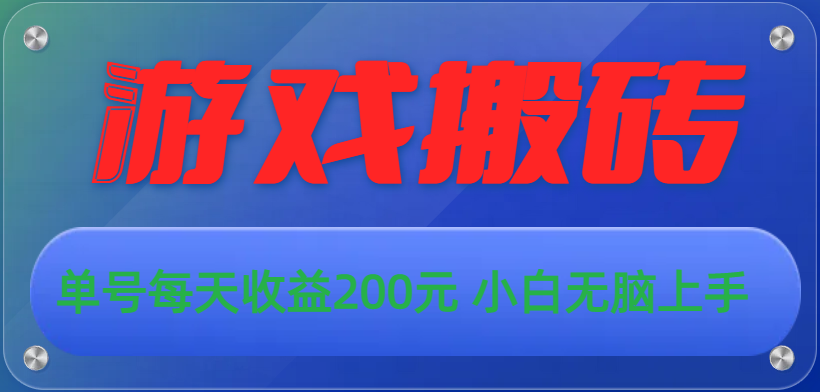 （10925期）游戏全自动搬砖，单号每天收益200元 小白无脑上手-校睿铺