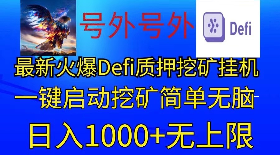 最新火爆挂机，电脑手机都可以操作，简单无脑日入1000+无上限-校睿铺