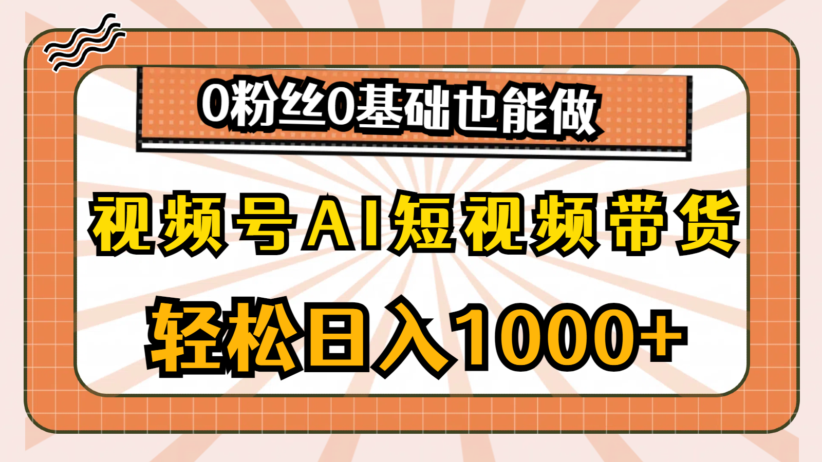 （10945期）视频号AI短视频带货，轻松日入1000+，0粉丝0基础也能做-校睿铺