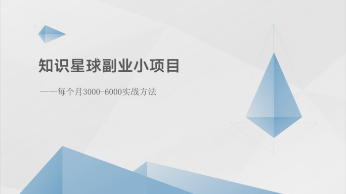 知识星球副业小项目:每个月3000-6000实战方法-校睿铺
