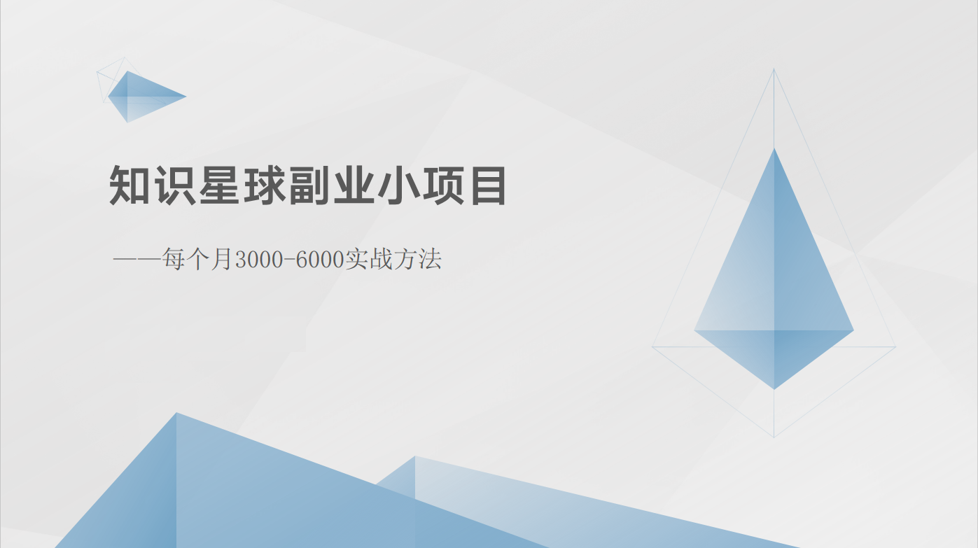 知识星球副业小项目：每个月3000-6000实战方法-校睿铺