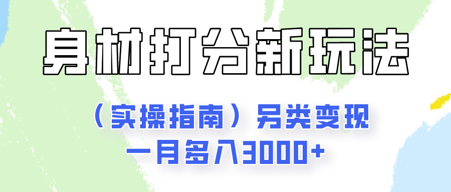 身材颜值打分新玩法（实操指南）另类变现一月多入3000+-校睿铺