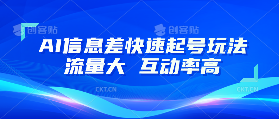 AI信息差快速起号玩法，10分钟就可以做出一条，流量大，互动率高-校睿铺