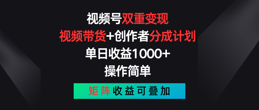 （11402期）视频号双重变现，视频带货+创作者分成计划 , 单日收益1000+，可矩阵-校睿铺