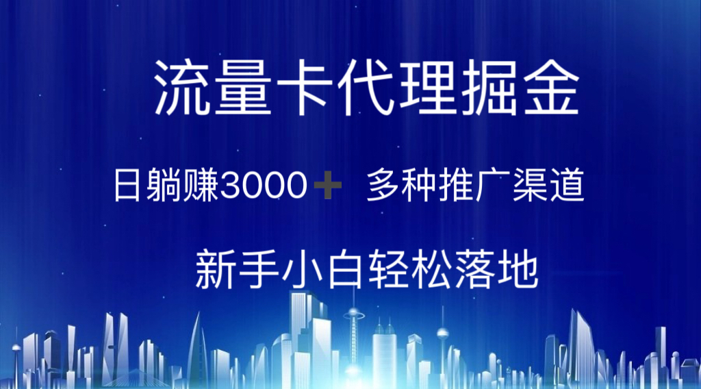 （10952期）流量卡代理掘金 日躺赚3000+ 多种推广渠道 新手小白轻松落地-校睿铺