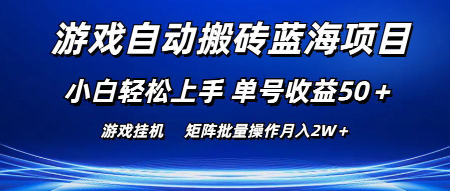 （10953期）游戏自动搬砖蓝海项目 小白轻松上手 单号收益50＋ 矩阵批量操作月入2W＋-校睿铺