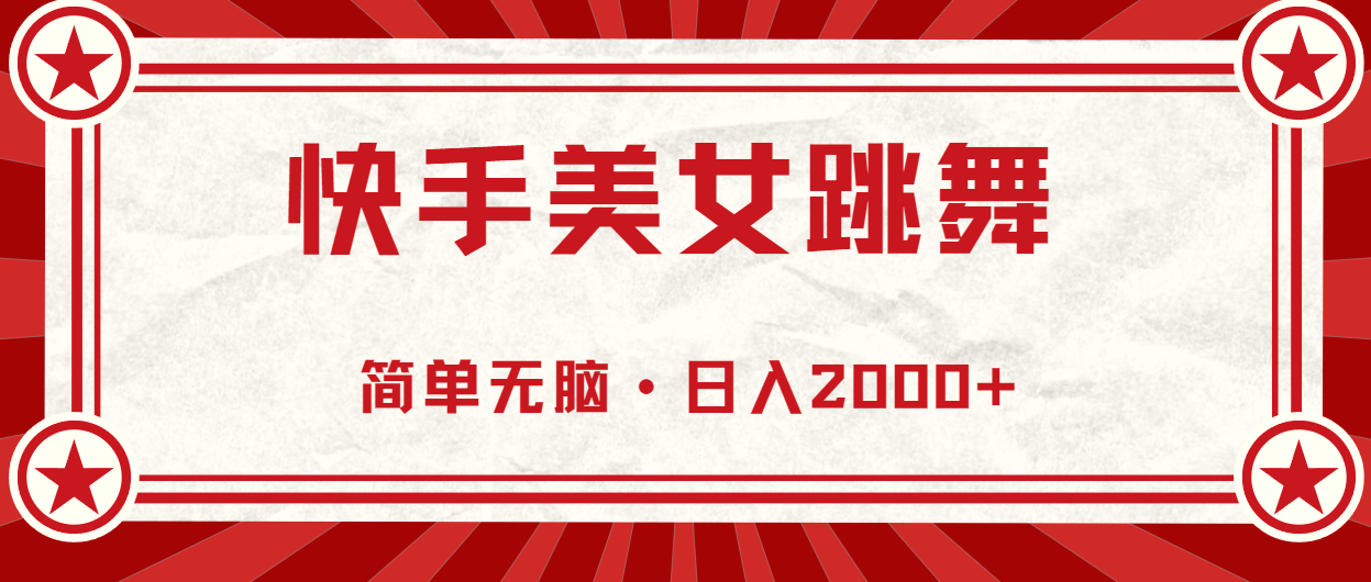 （10955期）快手美女跳舞，简单无脑，轻轻松松日入2000+-校睿铺