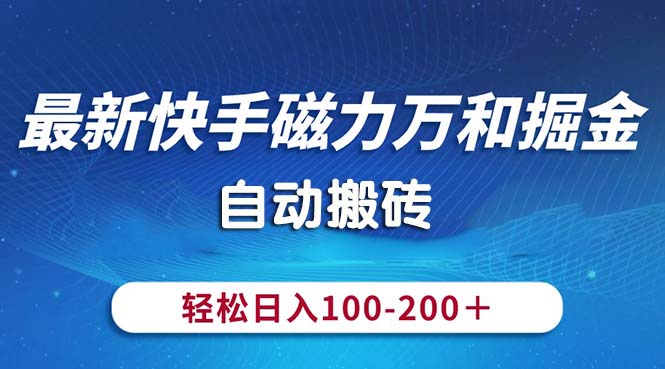 （10956期）最新快手磁力万和掘金，自动搬砖，轻松日入100-200，操作简单-校睿铺