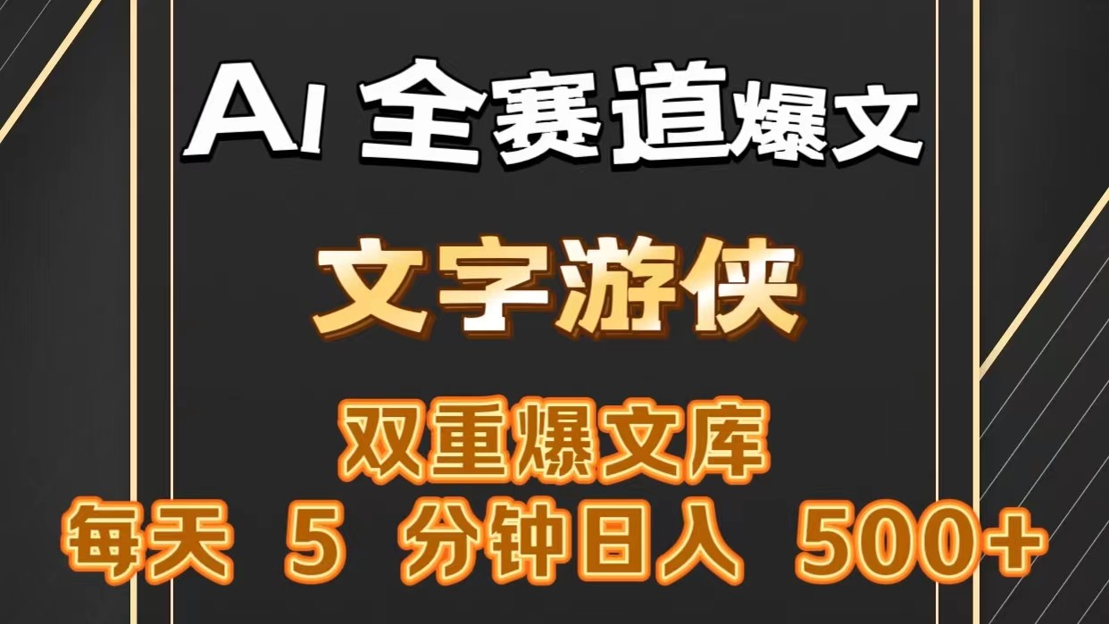 AI全赛道爆文玩法!一键获取，复制粘贴条条爆款，每天5分钟，日入500+-校睿铺