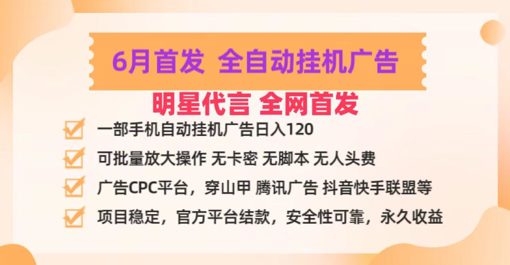 明星代言掌中宝广告联盟CPC项目，6月首发全自动挂机广告掘金，一部手机日赚100+-校睿铺