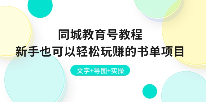 （10958期）同城教育号教程：新手也可以轻松玩赚的书单项目  文字+导图+实操-校睿铺